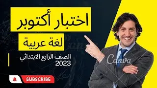 الصف الرابع الابتدائي 🤩المنهج الجديد #لغة عربية / الترم الأول 2022/الدرس الثالث الحرف/متعة التعلم