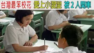 台灣最笨校花，愛上小混混，被2人開車，警方都不管！女孩第一視角解説《鬥魚》