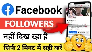 Facebook Followers Nhi Dikh Rha Hai | Facebook Followers Not Show | Facebook Followers Hide Problem