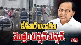 కేసీఆర్ విచారణ మొత్తం టెన్షన్ టెన్షన్.. | Kcr Sit Investigation | Phone Tapping Case | hmtv