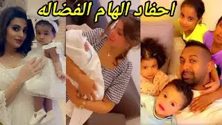 بالفيديو:شاهدو احفاد الهام الفضاله مع ابيهم وجمال بنتها مني في زفافها