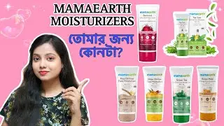কোন Mamaearth Moisturizer তোমার জন্য🤔2024|Best Mamaearth Moisturizer🔥#bangla #mamaearth #cream