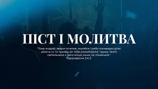 Нове Покоління м. Дніпро | Піст і молитва | 14.01.2026