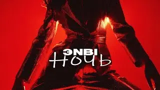 ЭNBI - Ночь ( AI Премьера 2026 ) 