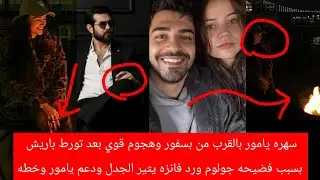 سهره يامور بالقرب من بسفور وهجوم قوي بعد تورط باريش بسبب فضيحه جولوم ورد فانزه يثير الجدل وخطه لدعم 