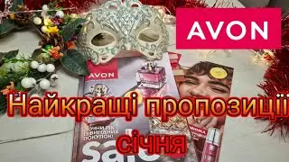 Найкращі акції січня в Avon 2026🎄. Що раджу придбати🛍❄️☃️