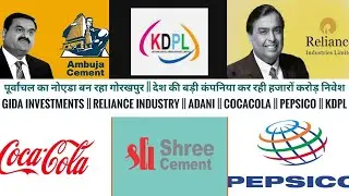 गोरखपुर बन रहा पूर्वांचल का नोएडा || Reliance , Adani , Cocacola, PepsiCo invested in Gida Gorakhpur