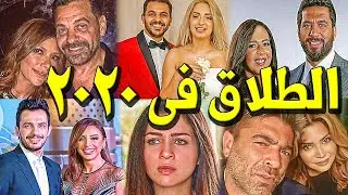 فنانين وفنانات انـفصلـوا في 2020 وحتى الان .. منهم طـلاق بعد 20 يوم زواج !! واحدهما صـدمت الجميع