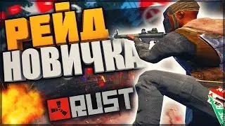 РЕЙД ДОМА НОВИЧКА #1/САМОЕ Быстрое Развитие/В RUST СОЛО