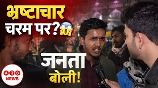 भ्रष्टाचार चरम पर? | जनता बोली! 😱 | UP Ground Reality