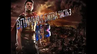 Total WAR ROME 2 ЭПИЧНАЯ БИТВА ЧАСТЬ 3 (15.000 ВОЙНОВ) ПОМОЩЬ СПАРТАНЦЕВ ОБЗОР ИГРЫ