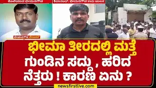 Bheemana Gowda Biradar : Bhima ತೀರದಲ್ಲಿ ಮತ್ತೆ ಗುಂಡಿನ ಸದ್ದು, ಹರಿದ ನೆತ್ತರು ! ಕಾರಣ ಏನು ? | Vijayapura