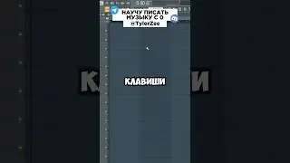 ⁉️ СКРЫТЫЕ КНОПКИ ФЛ СТУДИО / Горячие Клавиши FL Studio #битмейкинг #flstudio #битмейкер  #флстудио
