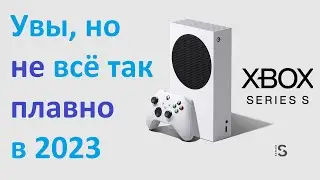 Да, не всё так идеально c Xbox Series S.