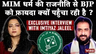 Exclusive interview with Imtiyaz Jaleel MIM धर्म की राजनीति से BJP को फ़ायदा क्यों पहुँचा रही है ?