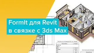 FormIt для Revit в связке c 3ds Max