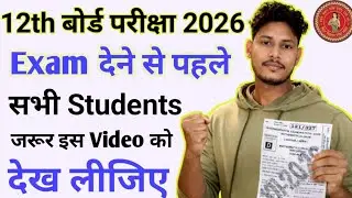 जरूर Exam देने से पहले इस वीडियो को देख लीजिए| Bihar board Inter Examination 2026| 12th exam 2026