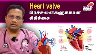 Treatment for heart valve problems | இதய வால்வு பிரச்சனைகளுக்கான சிகிச்சை