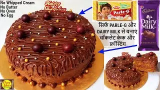 Easy Chocolate Cake | Make the tastiest chocolate cake with just Dairy Milk and Parle-G | Easy ca...