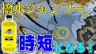 撥水シャンプーでお手軽コーティング！【BRiGHT GUARD】【ながら洗車】