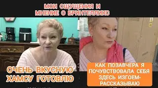 318 ПОЧУВСТВОВАЛА СЕБЯ ИЗГОЕМ.КАК ИДЁТ ЛЕЧЕНИЕ С БРИНТЕЛЛИКС?КАКУЮ ХАМСУ ГОТОВЛЮ!🔥 #рассказ #життя 