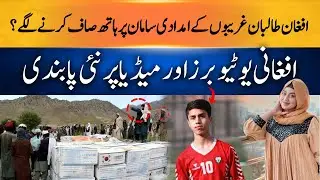 Taliban Seizing Aid? New Ban on YouTubers in Afghanistan
