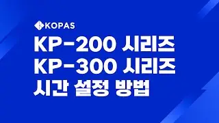 [KOPAS] 코파스 지문인식기 KP-200/300 시리즈(KP-200RF,KP-300F,KP-300RF) : 시간 설정 방법
