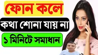 ফোনে কল আসলে কথা শোনা যায় না | কল করলে কথা বুঝা যায় না | ফোন করলে সাউন্ড শোনা যায় না