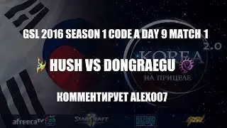 Корея 2.0: GSL 2016 Season 1 CodeA Match 26: Hush vs DongRaeGu