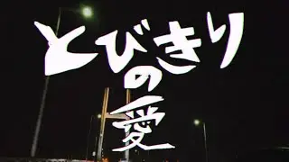 とびきりの愛を / sympathy