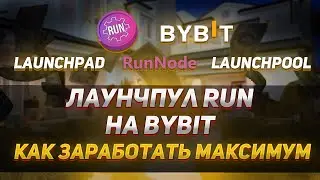 Новый LaunchPool на бирже Bybit | Новый листинг RunNode монета RUN | 40plus