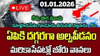 01.01.2026 Weather Report News| ఏపికి దగ్గరగా బంగాళాఖాతంలోవ అల్పపీడనం|ఈ జిల్లాలకి వర్షాలు|Ap Rains|