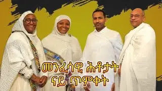 New Eritrean Orthodox Tewahdo Menfesawi Htotat Nay Tmket- መንፈሳዊ ሕቶታት ናይ ጥምቀት