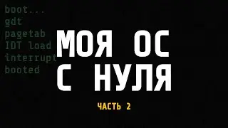 Я НАПИСАЛ СВОЮ ОПЕРАЦИОННУЮ СИСТЕМУ | НОВАЯ АРХИТЕКТУРА