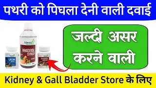 Khadnol , Livcon Capsule and Khadnol Syrup Benefits in Hindi | Kidney & gallbladder Stone Treatment