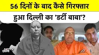 Delhi का 'डर्टी बाबा' Swami Chaitanyanand आगरा से कैसे हुआ गिरफ्तार? Ashram Case | Latest | Top News