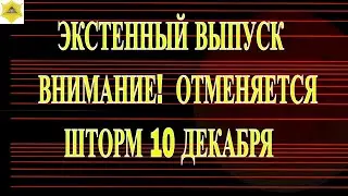 ЭКСТЕННЫЙ ВЫПУСК. ВНИМАНИЕ! ОТМЕНЯЕТСЯ МАГНИТНЫЙ ШТОРМ 10 ДЕАБРЯ 2025!