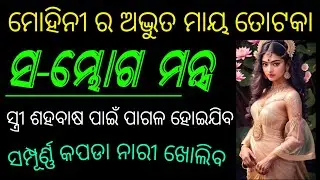 ମୋହିନୀ ର ଅଦ୍ଭୁତ ସମ୍ଭୋଗ ତୋଟକା | Sambhog Mohini totka | Sambhog Mohini mantra odia