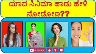 Guess the Kannada Songs|ಚಿತ್ರ ನೋಡಿ ಹಾಡು ಹೇಳಿ|Film Song Puzzle|ಹಾಡಿನ ಒಗಟು|Kannada Song|Part06