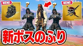 「ジャック・スパロウ」で新ボスのふりをしてみたら...【フォートナイト / Fortnite】