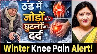 Knee & Joint Pain Relief in Winter | सर्दियों में घुटनों और जोड़ों का दर्द कैसे ठीक करें?