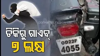 Miscreants Steal Rs 7 Lakh From Motorcycle Dicky In Bhadrak