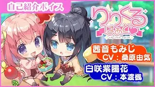 りりくる はぁと 自己紹介ボイス『もみじ＆紫陽花』編！