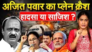 Ajit Pawar Plane Crash: हादसा या साजिश ? भाजपा से अलग होने वाले थे ? Analysis By Pragya