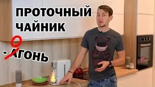 Проточный чайник WATER HOUSE EK3214W просто ОГОНЬ!