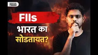 FII भारतीय शेअर्समधून का बाहेर पडतायत?
