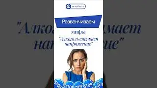 Алкоголь снимает напряжение. #13шагов, #трезвость, #алкоголизм.