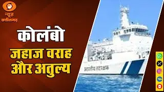 Indian Coast Guard: ICGS Varaha and ICGS Atulya arrived at Colombo Port, Sri Lanka.