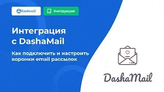 Интеграция платформы Emdesell с сервисом email рассылок DashaMail