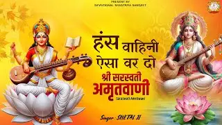 (बसंत पंचमी स्पेशल भजन)हंसवाहिनी ऐसा वर दो #sheetalji #saraswati #vasantpanchami #saraswatipuja2026